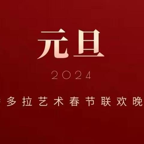 2024少儿春节联欢晚会邀请函