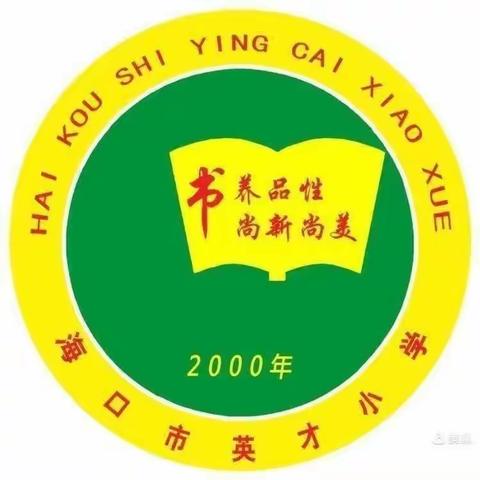 【书香英才•教研】海口市英才小学数学组2022-2023学年第二学期期末常规检查活动