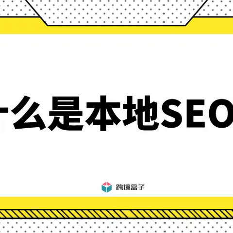 什么是本地SEO？ 能够让关键词在本地排名更高的最佳策略！