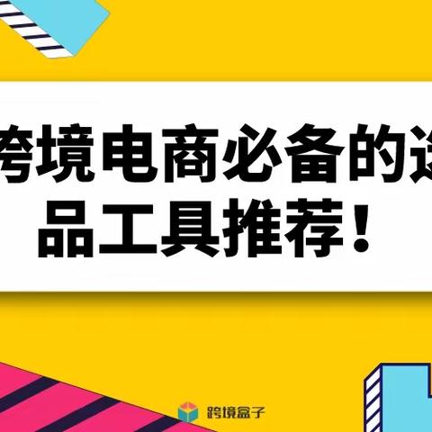 跨境电商必备的选品工具推荐！