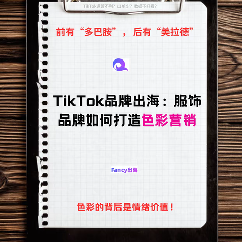 前有“多巴胺”， 后有“美拉德”！TikTok品牌出海：服装品牌如何打造色彩营销？