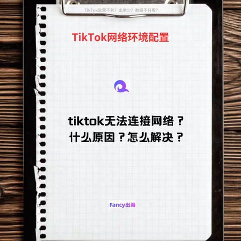 TikTok无法连接网络？什么原因？怎么解决？