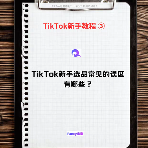 TikTok新手选品常见的误区有哪些？