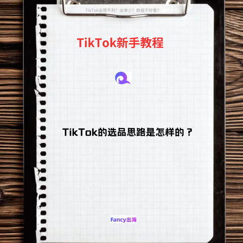 TikTok的选品思路是怎样的？