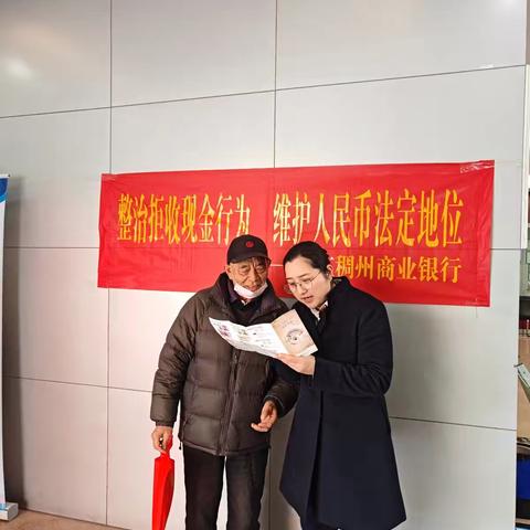 金融服务暖民心 整治拒收现金在行动—稠州银行义乌滨江支行开展整治拒收人民币宣传活动
