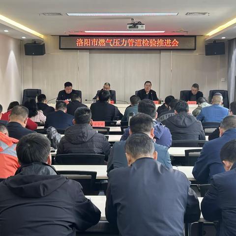 洛阳市组织召开燃气压力管道检验推进会