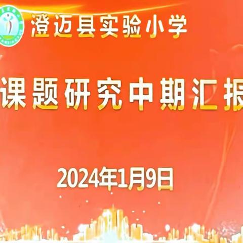 中期汇报显成果，专家意见促前行——澄迈县实验小学高年级数学课题组成果中期汇报活动