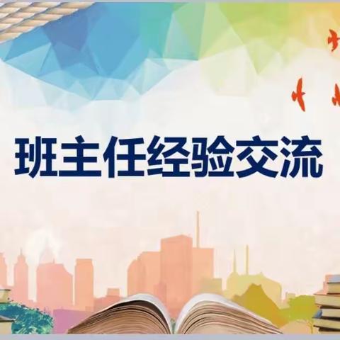 全环境立德树人|经验共分享 交流促成长——枣庄逸夫小学东校四年级班主任经验交流会