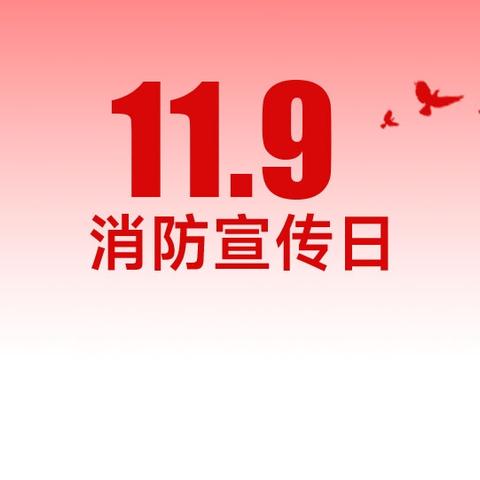 全民消防 生命至上——枣庄逸夫小学东校五年级消防安全主题队会