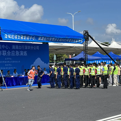 深圳机场交通营运中心、滴滴出行深圳分公司2023年联合应急演练