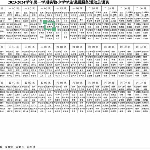 课后服务“1+N”，特色课堂促成长——实验小学课后延时服务晒课表