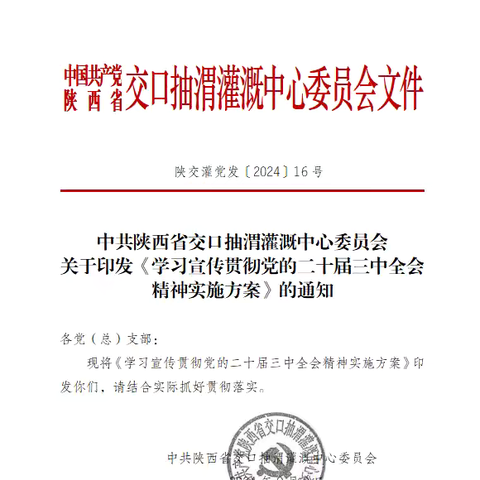 省交口抽渭灌溉中心掀起学习贯彻党的二十届三中全会精神热潮