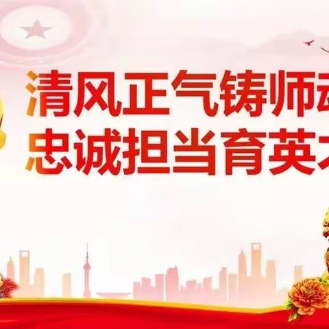 白水学校师德师风比赛——“立德树人，以德为先”