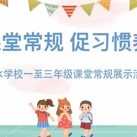 课堂常规展风采 行为习惯助起航——白水镇中心学校课堂常规展示活动