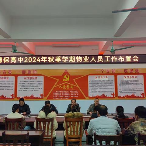 点滴耕耘，铸就美好校园 ------德保高中2024年秋季学期物业人员阶段性工作总结部署会纪实