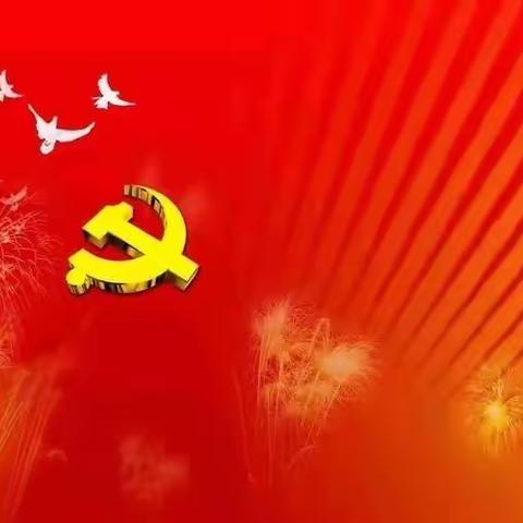 喜迎‘’七一‘’主题党日活动