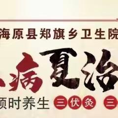 郑旗乡卫生院“三伏贴”“三伏灸”7月11号开始啦！