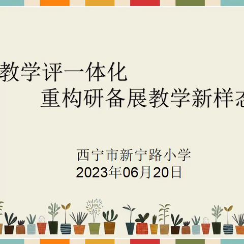 聚焦核心素养 促进专业成长——英语“教—学—评”一体化教学“研备展”主题教研活动