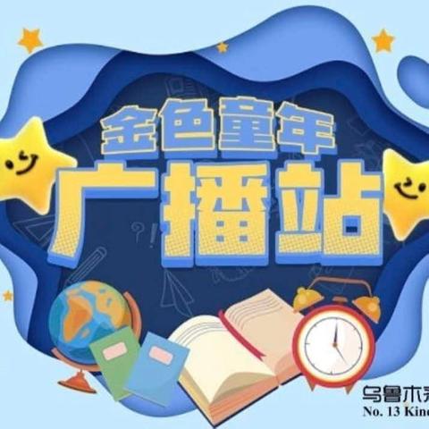 ‘粽’夏之时·与‘粽’不同——乌鲁木齐市第十三幼儿园第四十五期金色童年广播站