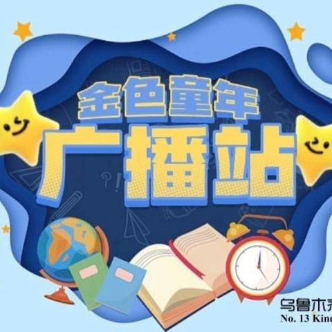 垃圾分开扔·环保记心间——乌鲁木齐市第十三幼儿园第六十一期金色童年广播站