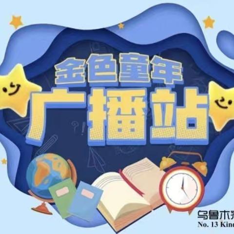 学习雷锋好榜样，小小少年有力量——乌鲁木齐市第十三幼儿园第八十五期金色童年广播站