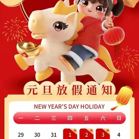 华山镇六合小学 元旦放假﻿安全告知书