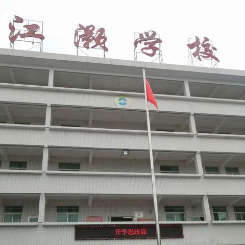 奋发新征程——河中小学开学第一课