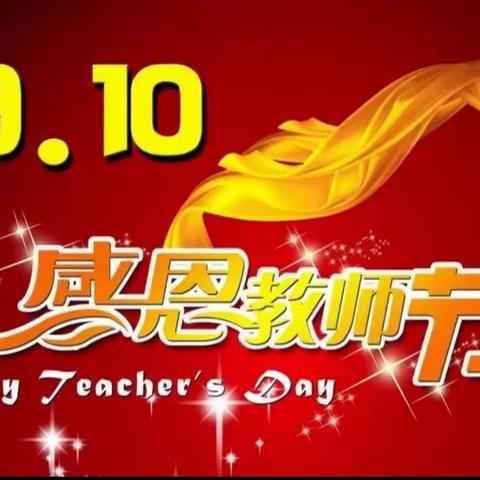 躬耕教坛 强国有我 ——河中小学庆祝教师节