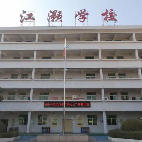 河中小学 庆元旦体育运动会