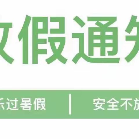 杉木桥镇中心幼儿园放暑假通知及温馨提示