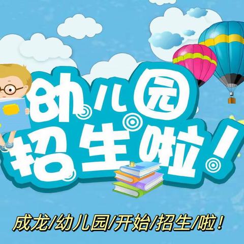 「梦想开始的地方」成龙幼儿园2024春季招生开始啦～