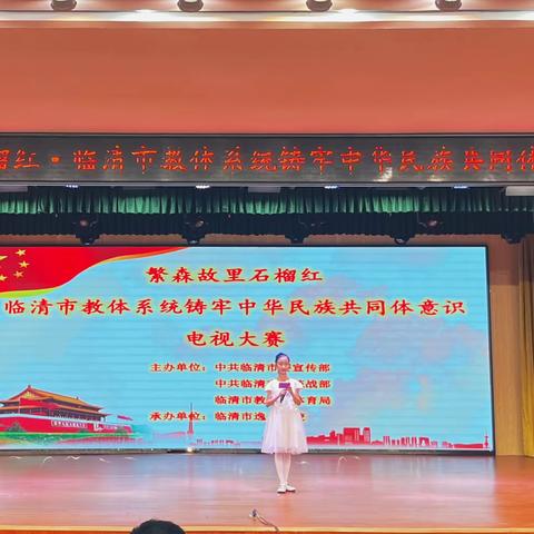 临清市教体系统铸牢中华民族共同体意识电视大赛”在逸夫南校举办