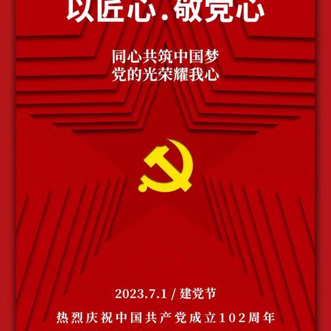 迎七一学“党史 强信念 跟党走”党建趣味社区志愿服务活动