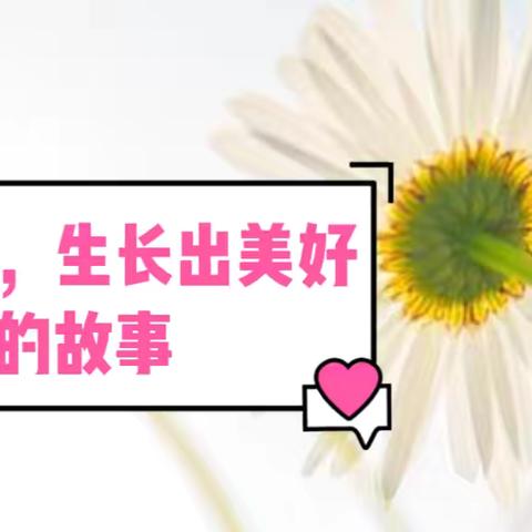 让教育，生长出美好的故事——北戴河中加英桥学校儿童发展部“我的教育故事”征文活动 ‍ ‍