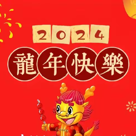 尼勒克县中心幼儿园教师迎新年活动——“欢声笑语庆元旦 迎新年，砥砺前行谱新篇”