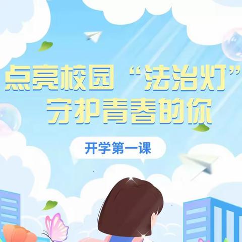 法治防“未”开学季——岳龙镇中学普法“第一课”专题教育活动