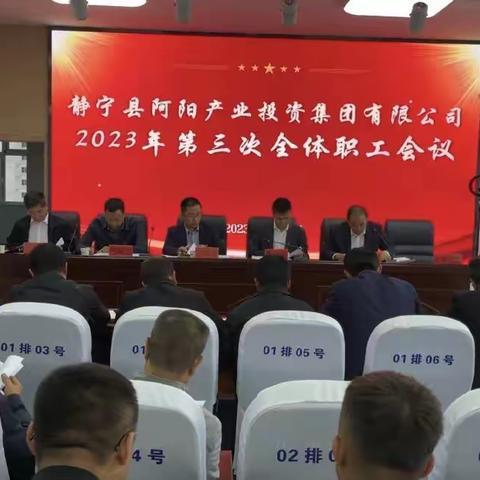 强基固本  统筹协调——阿阳产业集团公司2023年第三次全体职工会议顺利召开