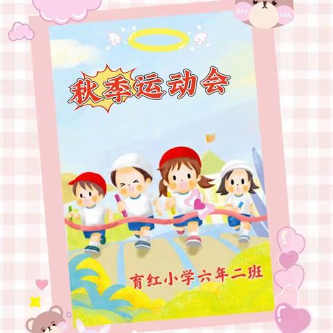 七彩阳光，积极向上，齐心协力，再创辉煌——育红小学六年二班秋季运动会