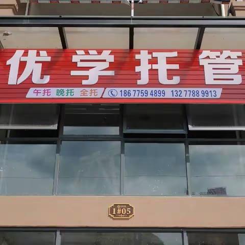 陆川县（世客城小学旁）优学托管开始招生啦！