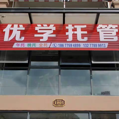 优学托管中心开始招生啦！