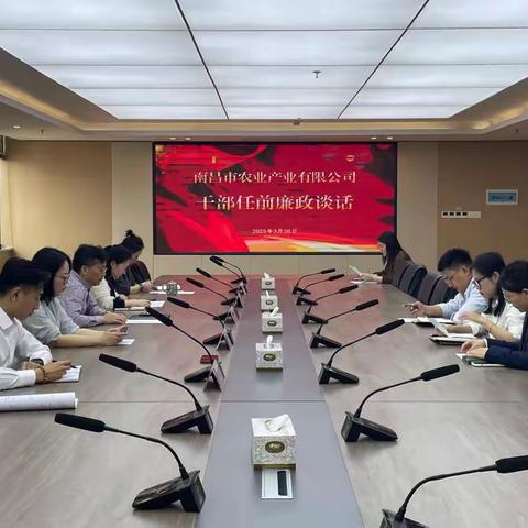任前谈话敲警钟 廉洁自律筑防线——南昌市农业产业有限公司开展新任干部任前谈话