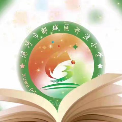 日日增进 幸福成长——许洼小学四九班班主任工作总结