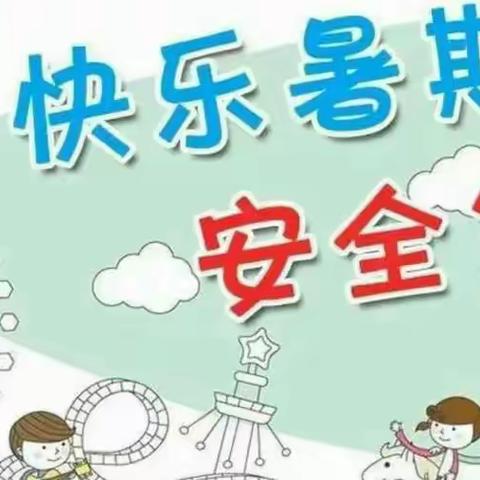 桥冲镇下塘小学-关于暑假期间安全温馨提示