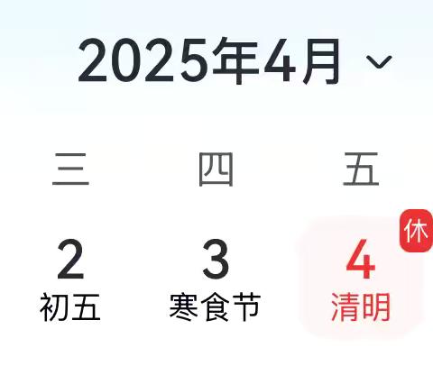 清明节假期通知