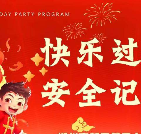 快乐过元旦，安全记心间——孙张庄小学附属幼儿园2024年元旦假期致家长的一封信