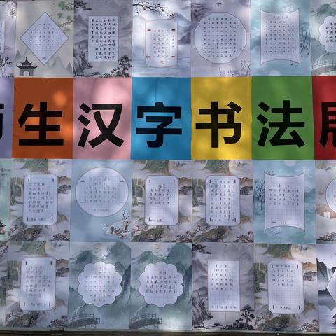 书汉字之美，展师生风采 ——二郎镇孙张庄小学举行师生汉字书法活动