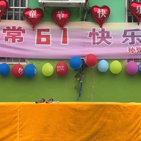 “非常6 1  快乐加倍”孙张庄小学附属幼儿园六一儿童节活动