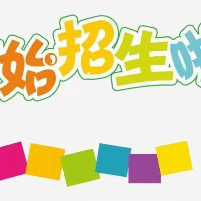 利川市东城城南小学2023年秋季学期一年级招生工作方案