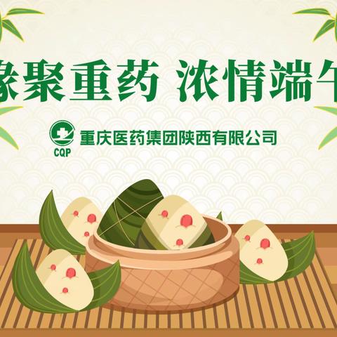 缘聚重药 浓情端午