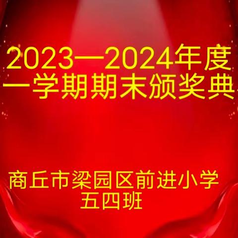 争做优秀学生  彰显榜样力量—记五四班2023—2024学年度第一学期期末表彰大会